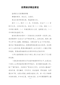 竞聘演讲稿监察室