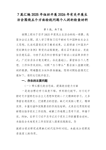 [新编7例]2025年组织开展2026年有关开展生活会围绕五个方面检视问题个人剖析检查材料