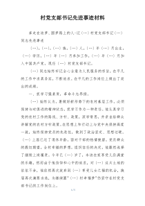 村党支部书记先进事迹材料