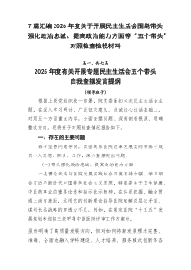 [新编7例]2026年度关于开展民主生活会围绕带头强化政治忠诚、提高政治能力方面等“五个带头”对照检