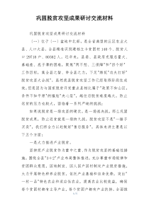 巩固脱贫攻坚成果研讨交流材料