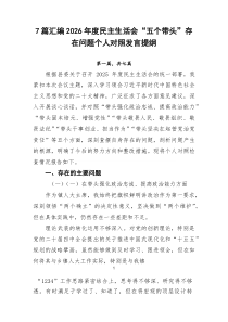 [新编7例]2026年度民主生活会“五个带头”存在问题个人对照发言提纲