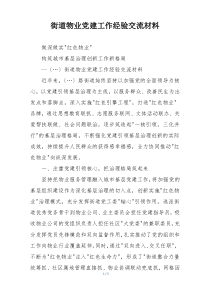 街道物业党建工作经验交流材料