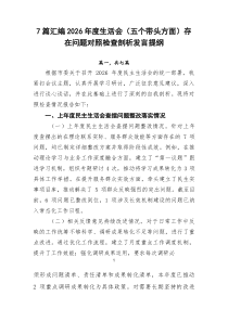 [新编7例]2026年度生活会（五个带头方面）存在问题对照检查剖析发言提纲