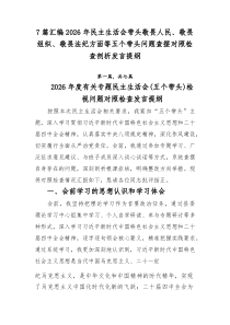 [新编7例]2026年民主生活会带头敬畏人民、敬畏组织、敬畏法纪方面等五个带头问题查摆对照检查剖析发