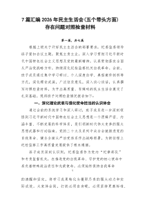[新编7例]2026年民主生活会（五个带头方面）存在问题对照检查材料