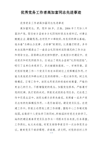 优秀党务工作者高加富同志先进事迹