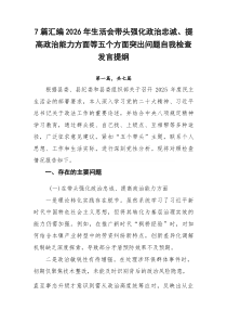 [新编7例]2026年生活会带头强化政治忠诚、提高政治能力方面等五个方面突出问题自我检查发言提纲