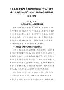 [新编7例]2026年生活会重点围绕“带头干事创业、担当作为方面”等五个带头存在问题剖析发言材料