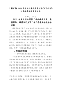 [新编7例]2026年组织开展民主生活会（五个方面）对照检查剖析发言材料
