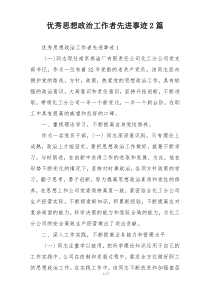 优秀思想政治工作者先进事迹2篇