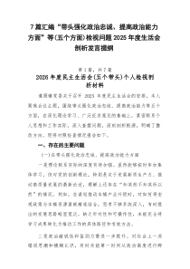 [新编7例]“带头强化政治忠诚、提高政治能力方面”等（五个方面）检视问题2025年度生活会剖析发言提
