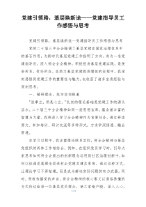 党建引领路，基层焕新途——党建指导员工作感悟与思考