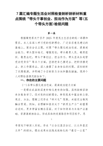 [新编7例]专题生活会对照检查剖析剖析材料重点围绕“带头干事创业、担当作为方面”等（五个带头方面）检
