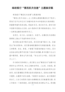 邮政银行“模范机关创建”主题演讲稿