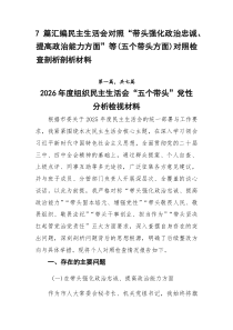 [新编7例]民主生活会对照“带头强化政治忠诚、提高政治能力方面”等（五个带头方面）对照检查剖析剖析材