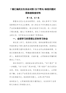 [新编7例]民主生活会对照（五个带头）检视问题对照检查检查材料