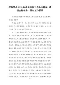 深刻领会2025年中央经济工作会议精神，勇担金融使命，开创工作新局