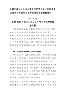 [新编7例]民主生活会重点围绕带头坚决扛起管党治党责任方面等五个带头对照检查检视材料
