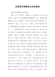 优秀党员周健同志先进事迹