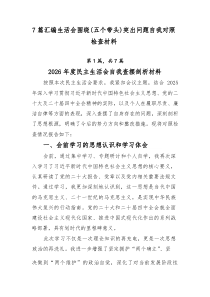 [新编7例]生活会围绕（五个带头）突出问题自我对照检查材料