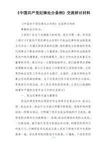 《中国共产党纪律处分条例》交流研讨材料