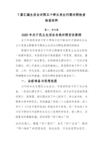 [新编7例]生活会对照五个带头突出问题对照检查检查材料