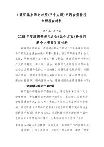 [新编7例]生活会对照（五个方面）问题查摆检视剖析检查材料