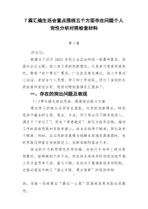 [新编7例]生活会重点围绕五个方面存在问题个人党性分析对照检查材料
