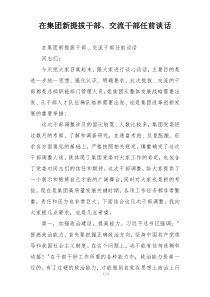 在集团新提拔干部、交流干部任前谈话