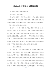 行政办公室副主任竞聘演讲稿