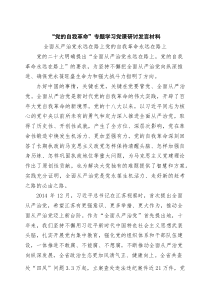 “党的自我革命”专题学习党课研讨发言材料6篇精选