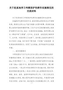 关于赴某地学习考察保护性耕作实施情况的交流材料