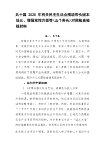 【10例】2025年有关民主生活会围绕带头固本培元、增强党性方面等（五个带头）对照检查检视材料