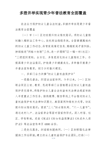 多措并举实现青少年普法教育全面覆盖