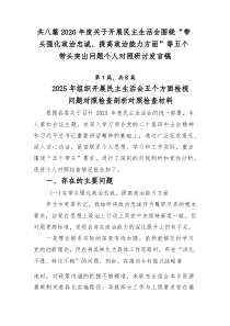 【8篇优秀】2026年度关于开展民主生活会围绕“带头强化政治忠诚、提高政治能力方面”等五个带头突出问