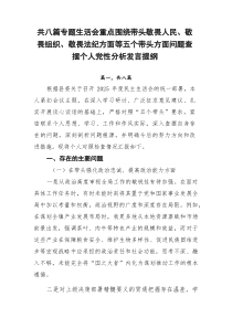 【8篇汇总】生活会重点围绕带头敬畏人民、敬畏组织、敬畏法纪方面等五个带头方面问题查摆个人党性分析发言