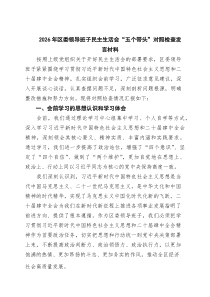 七篇2026年区委领导班子民主生活会“五个带头”对照检查发言材料范文