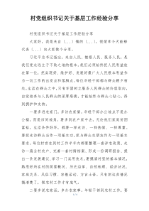 村党组织书记关于基层工作经验分享