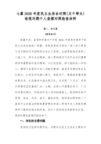七篇2026年度民主生活会对照（五个带头）检视问题个人查摆对照检查材料