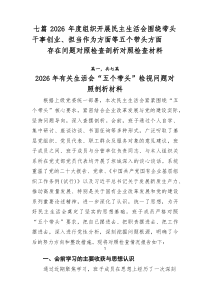 七篇2026年度组织开展民主生活会围绕带头干事创业、担当作为方面等五个带头方面存在问题对照检查剖析对