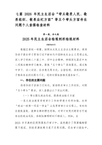 七篇2026年民主生活会“带头敬畏人民、敬畏组织、敬畏法纪方面”等五个带头方面存在问题个人查摆检查材