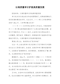 以高质量审计护航高质量发展