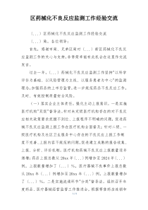 区药械化不良反应监测工作经验交流