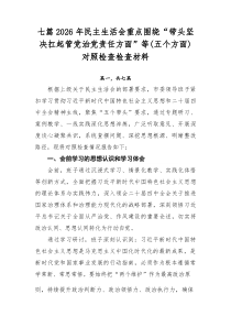 七篇2026年民主生活会重点围绕“带头坚决扛起管党治党责任方面”等（五个方面）对照检查检查材料
