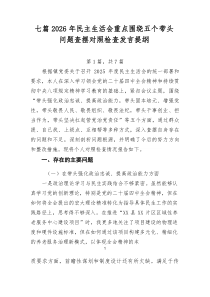 七篇2026年民主生活会重点围绕五个带头问题查摆对照检查发言提纲