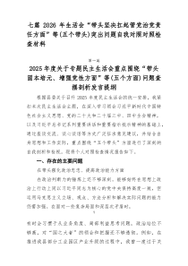 七篇2026年生活会“带头坚决扛起管党治党责任方面”等（五个带头）突出问题自我对照对照检查材料