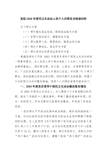 七篇党组2026年度民主生活会上的个人对照发言检查材料范文