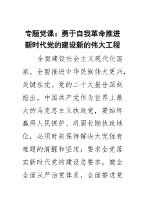 专题党课：勇于自我革命推进新时代党的建设新的伟大工程（3篇）