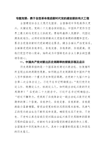 专题党课：勇于自我革命推进新时代党的建设新的伟大工程（共8篇）